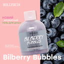 Гель для душу Hollyskin «Bilberry Bubbles»