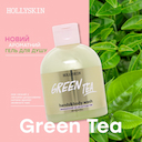 Гель для душу Hollyskin «Green Tea»