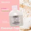 Гель для душу Hollyskin «Coconut Cappuccino»