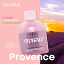 Гель для душу Hollyskin «Provence»