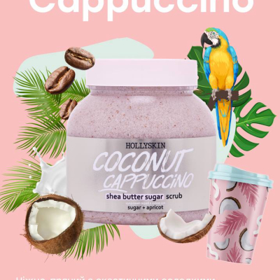 Скраб для тіла HollySkin « Coconut Cappuccino »